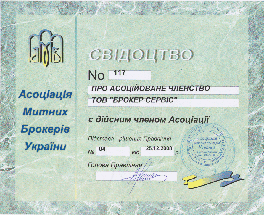 Свідоцтво про асоційоване членство в Асоціації Митних Брокерів України ТзОВ Брокер-Сервіс